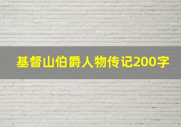 基督山伯爵人物传记200字