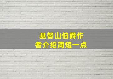 基督山伯爵作者介绍简短一点