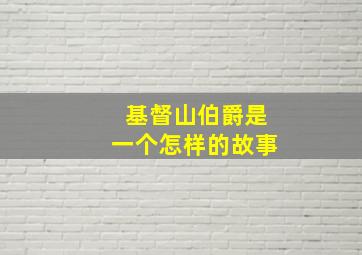 基督山伯爵是一个怎样的故事