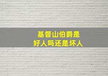 基督山伯爵是好人吗还是坏人