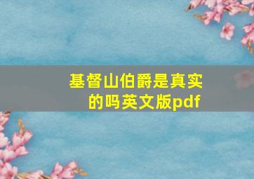 基督山伯爵是真实的吗英文版pdf