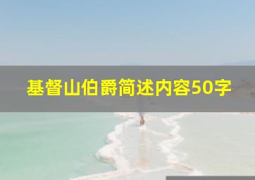 基督山伯爵简述内容50字