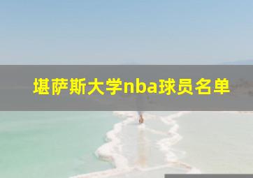 堪萨斯大学nba球员名单