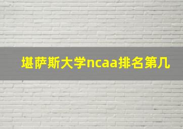 堪萨斯大学ncaa排名第几