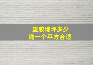 塑胶地坪多少钱一个平方合适