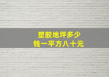 塑胶地坪多少钱一平方八十元