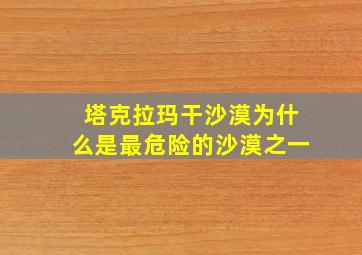 塔克拉玛干沙漠为什么是最危险的沙漠之一