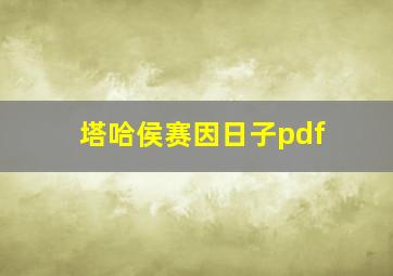 塔哈侯赛因日子pdf