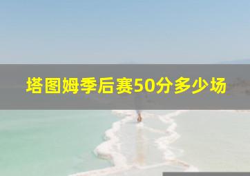 塔图姆季后赛50分多少场