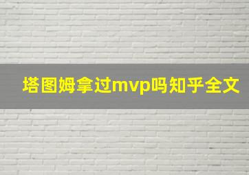 塔图姆拿过mvp吗知乎全文