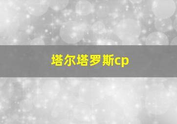 塔尔塔罗斯cp