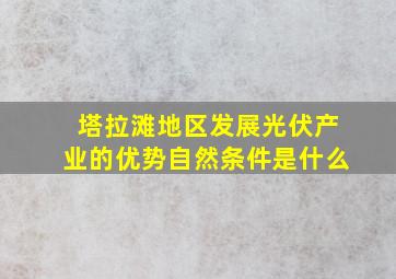 塔拉滩地区发展光伏产业的优势自然条件是什么