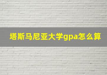 塔斯马尼亚大学gpa怎么算