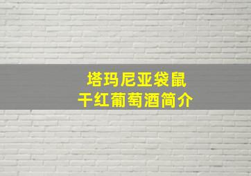 塔玛尼亚袋鼠干红葡萄酒简介