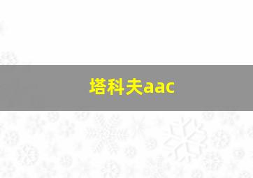 塔科夫aac