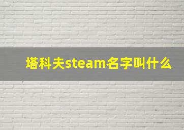 塔科夫steam名字叫什么