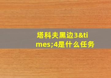 塔科夫黑边3×4是什么任务