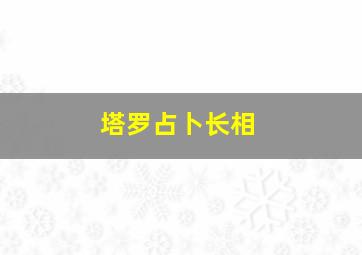 塔罗占卜长相