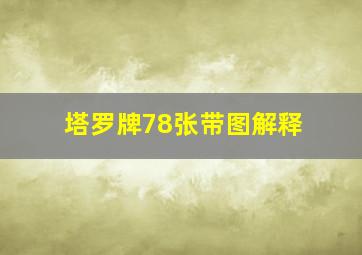 塔罗牌78张带图解释