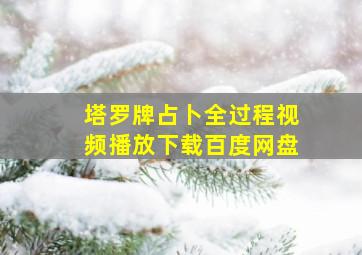 塔罗牌占卜全过程视频播放下载百度网盘