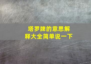 塔罗牌的意思解释大全简单说一下