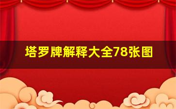 塔罗牌解释大全78张图