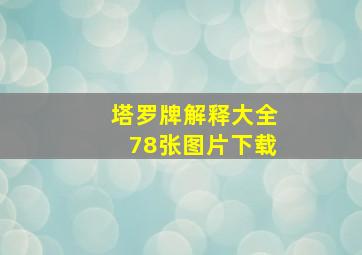 塔罗牌解释大全78张图片下载