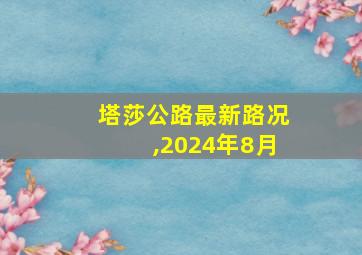 塔莎公路最新路况,2024年8月