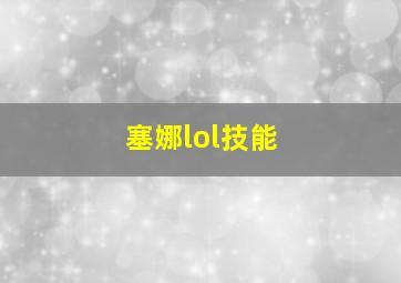 塞娜lol技能