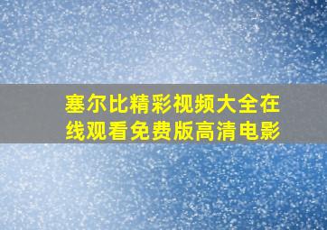 塞尔比精彩视频大全在线观看免费版高清电影