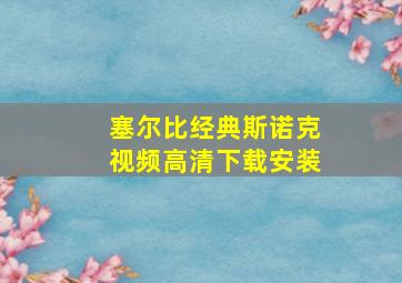 塞尔比经典斯诺克视频高清下载安装