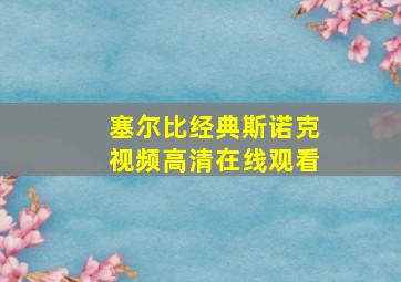 塞尔比经典斯诺克视频高清在线观看