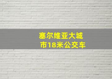 塞尔维亚大城市18米公交车