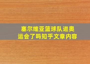 塞尔维亚篮球队进奥运会了吗知乎文章内容