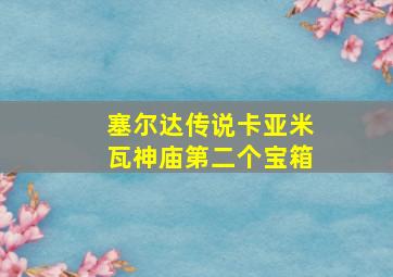 塞尔达传说卡亚米瓦神庙第二个宝箱