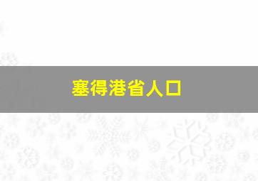 塞得港省人口