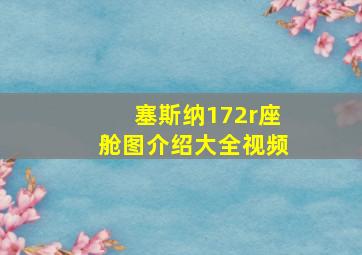 塞斯纳172r座舱图介绍大全视频