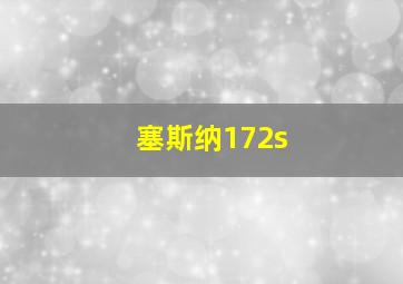 塞斯纳172s