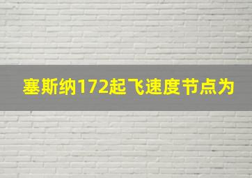 塞斯纳172起飞速度节点为