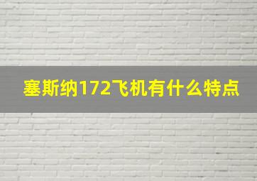 塞斯纳172飞机有什么特点