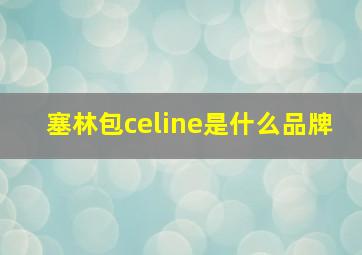 塞林包celine是什么品牌