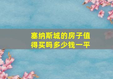 塞纳斯城的房子值得买吗多少钱一平