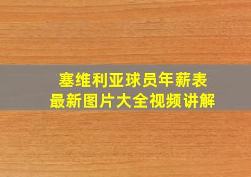 塞维利亚球员年薪表最新图片大全视频讲解