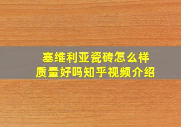 塞维利亚瓷砖怎么样质量好吗知乎视频介绍