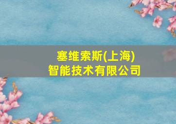 塞维索斯(上海)智能技术有限公司