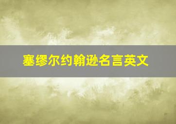 塞缪尔约翰逊名言英文