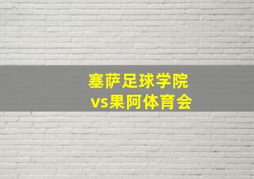 塞萨足球学院vs果阿体育会