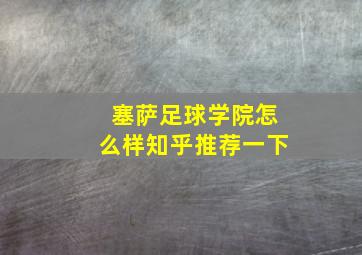 塞萨足球学院怎么样知乎推荐一下