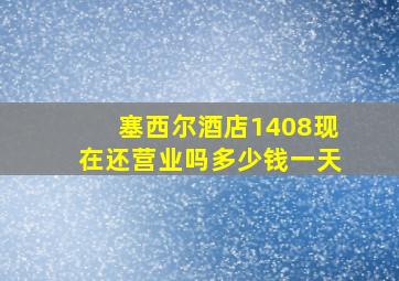 塞西尔酒店1408现在还营业吗多少钱一天