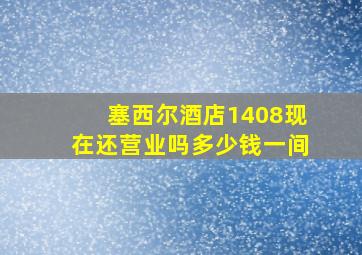 塞西尔酒店1408现在还营业吗多少钱一间